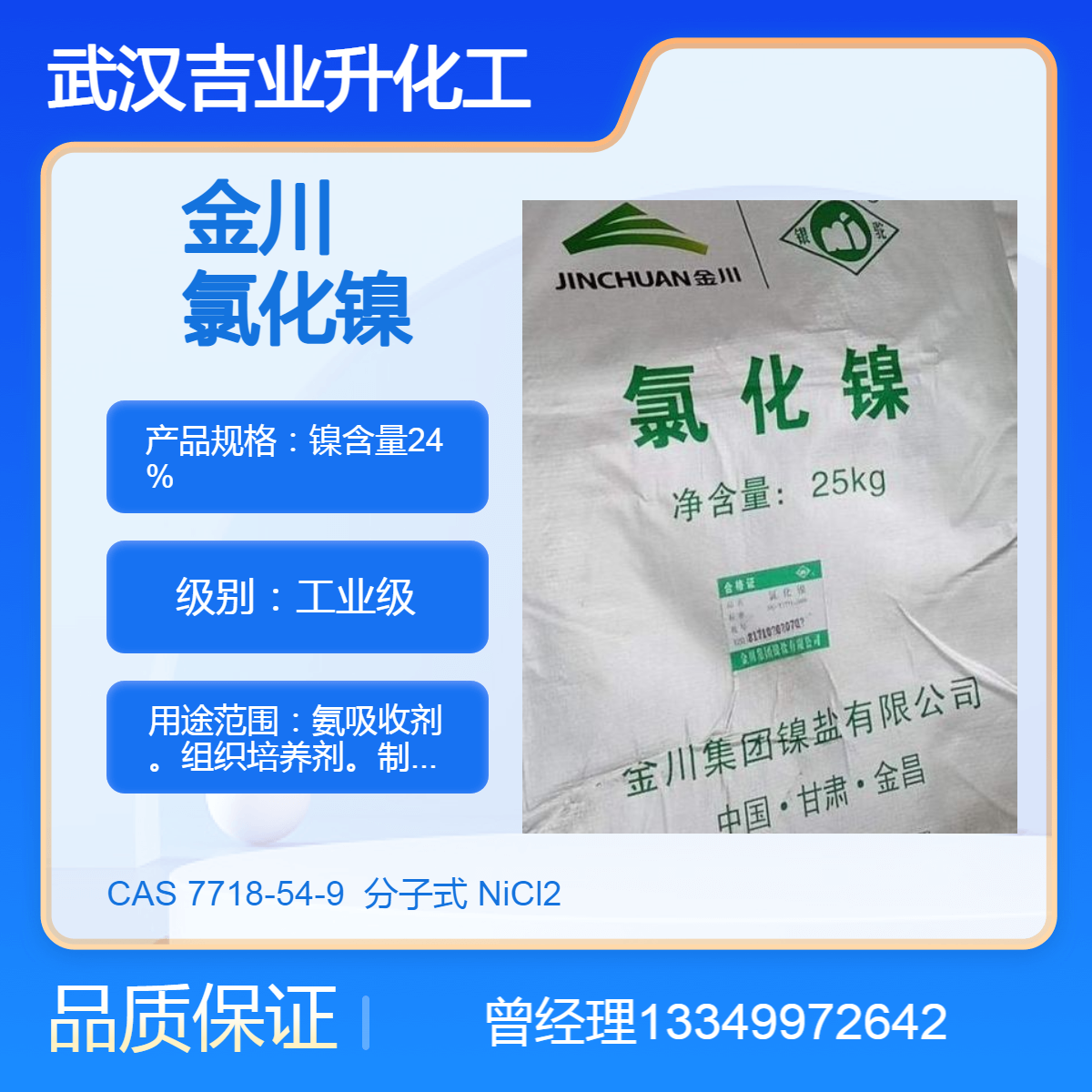 银驼牌六水氯化镍 工业级含量24% 电镀工业 氨吸收剂