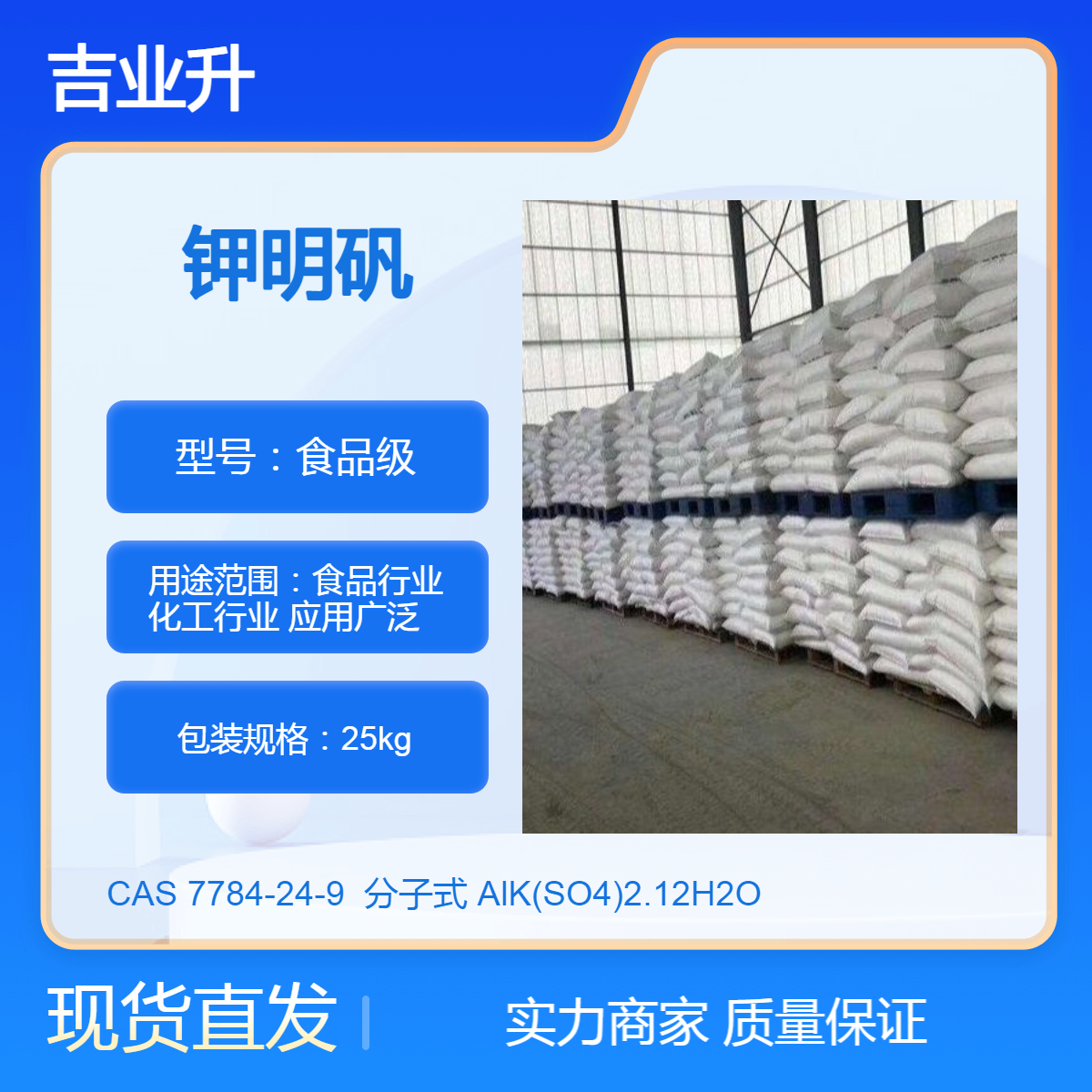 吉业升化工 99% 钾明矾 7784-24-9 【食品行业 化工行业 应用广泛】