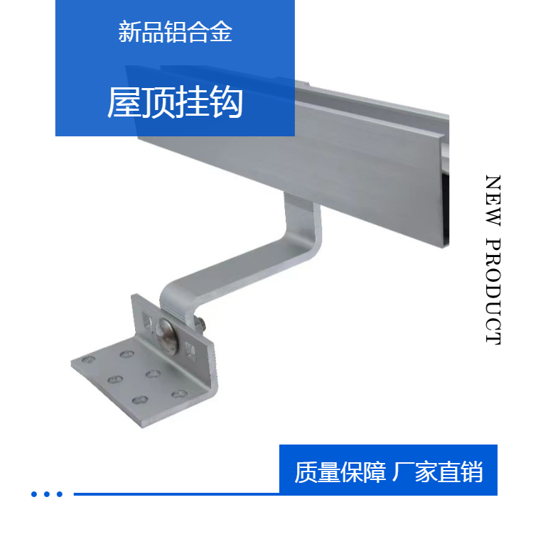 New compact aluminum alloy hook, photovoltaic roof solar panel accessory bracket set, manufacturer's appearance patent