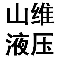 山东山维液压机械有限公司