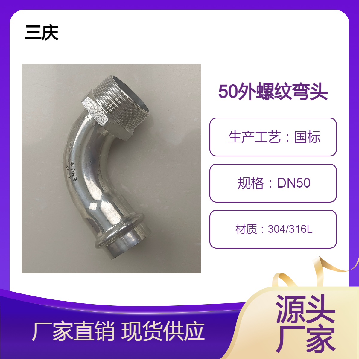三庆 小尺寸不锈钢外螺纹弯头 精密级外牙管件 卡压配件dn50