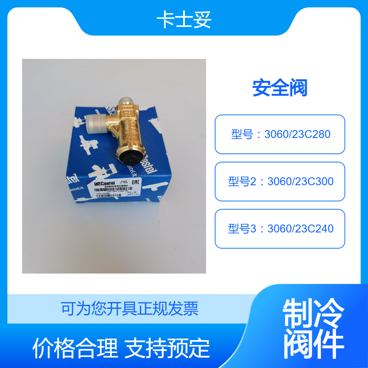 全新原装意大利卡士妥CASTEL 安全阀3060/23C280 23C300 23C240