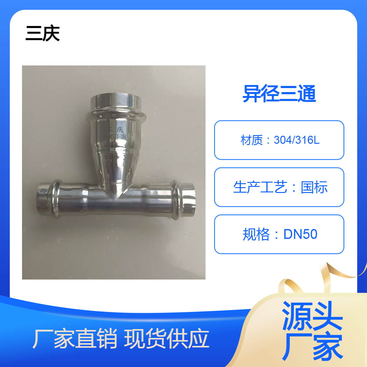 三庆管业 卡压不锈钢 异径三通 变径饮水管道专用管件 DN32*50