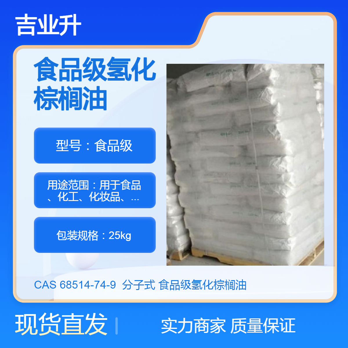 吉业升 食品级氢化棕榈油 熔点58 白色片状或粉末 【用于食品工业等】