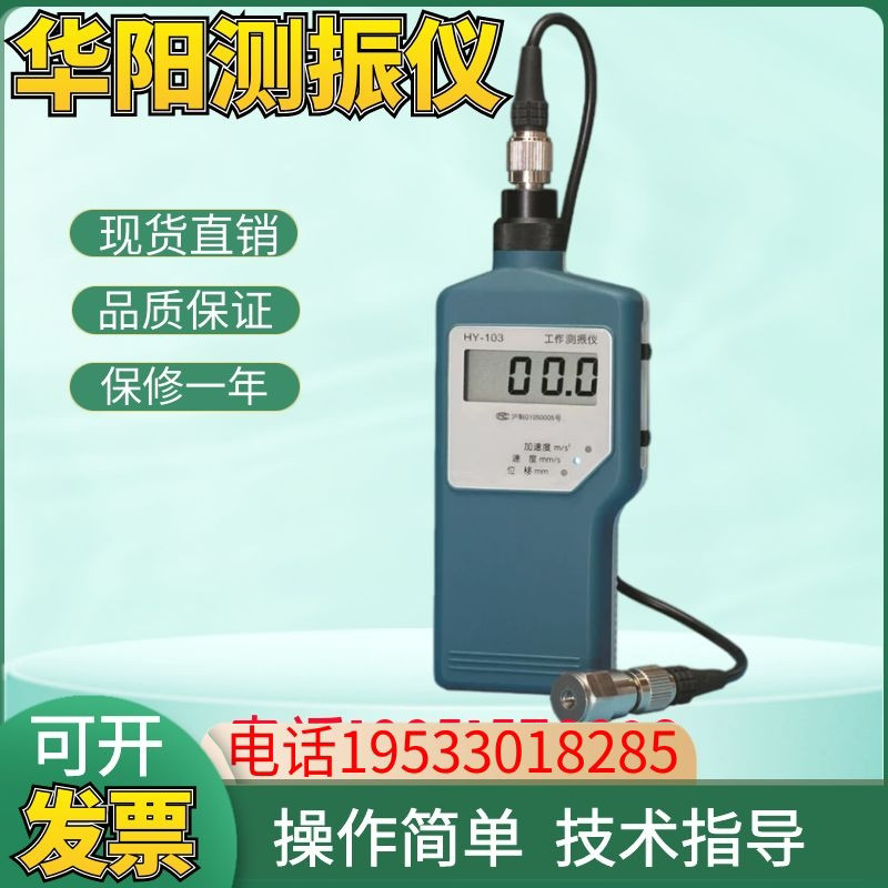 上海华阳HY-103工作测振仪机械电机工程 测震仪位移振动测量仪