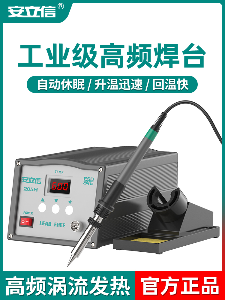 安立信高频焊台203/205数显大功率90W工业级可调温恒温电烙铁150W