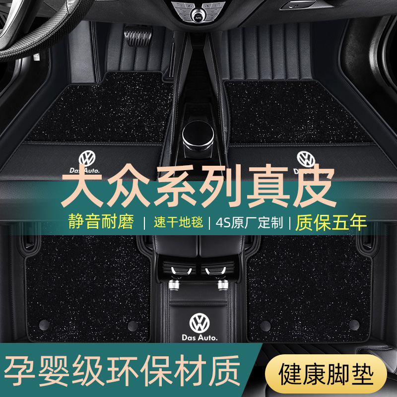真皮地垫大众迈腾/速腾/朗逸/帕萨特/CC/途观汽车全包围车品脚垫