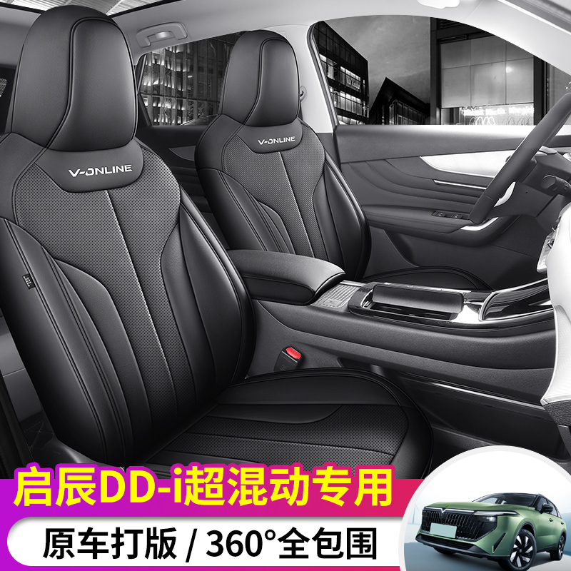 启辰大VDDi超混动专用座套四季通用全包座垫大vddi新能源汽车坐垫