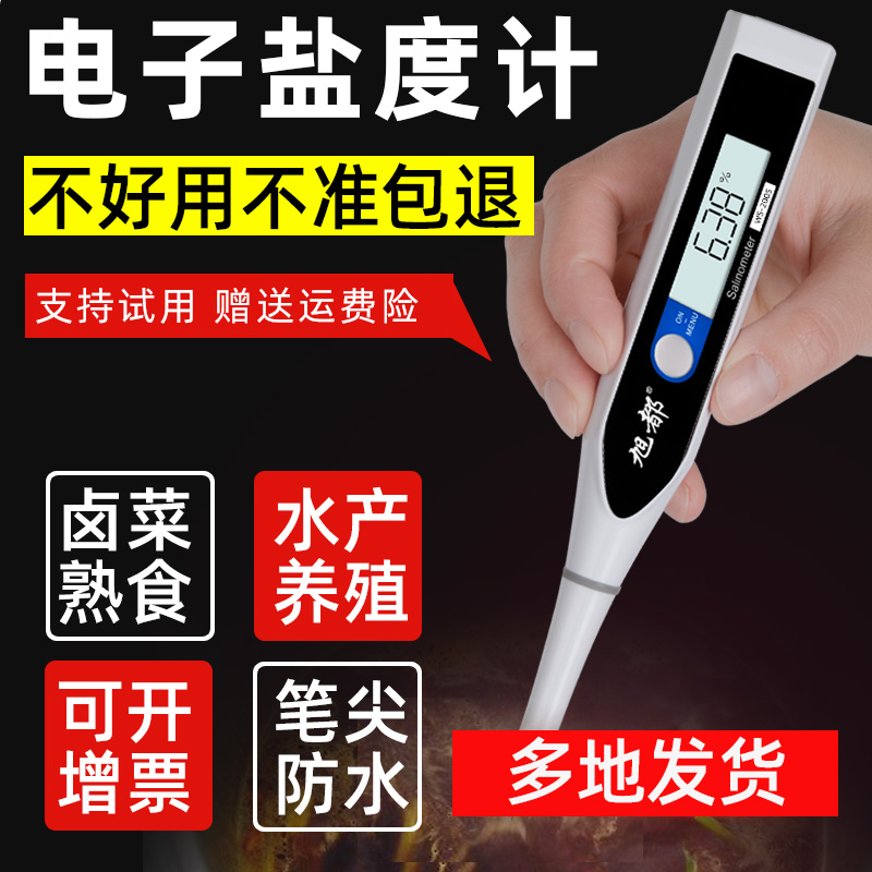 旭都盐度计厨房食品汤汁熟食卤水数显表测量咸度海水养殖测盐器