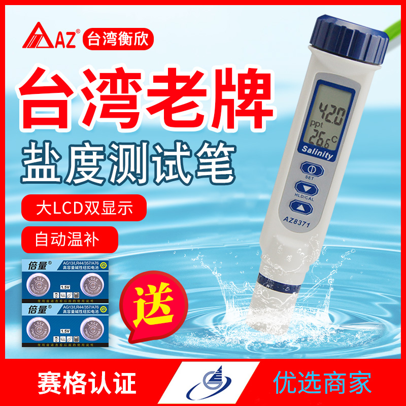 盐度计AZ8371盐度计AZ8372海水比重计咸度计AZ8373数显盐度表养殖