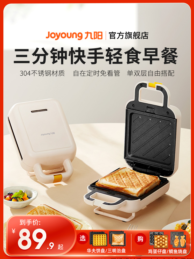 九阳早餐机家用三明治机小型华夫饼机多功能烤吐司机全自动烤面包