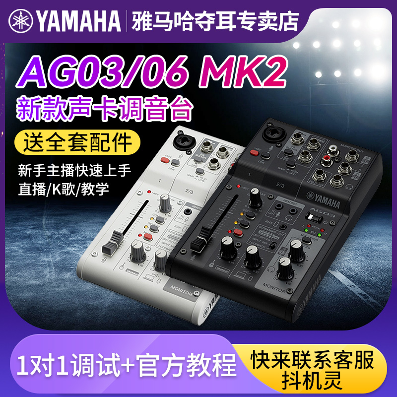 新款上市Yamaha雅马哈AG03/AG06MK2调音台声卡直播唱歌全套麦克风