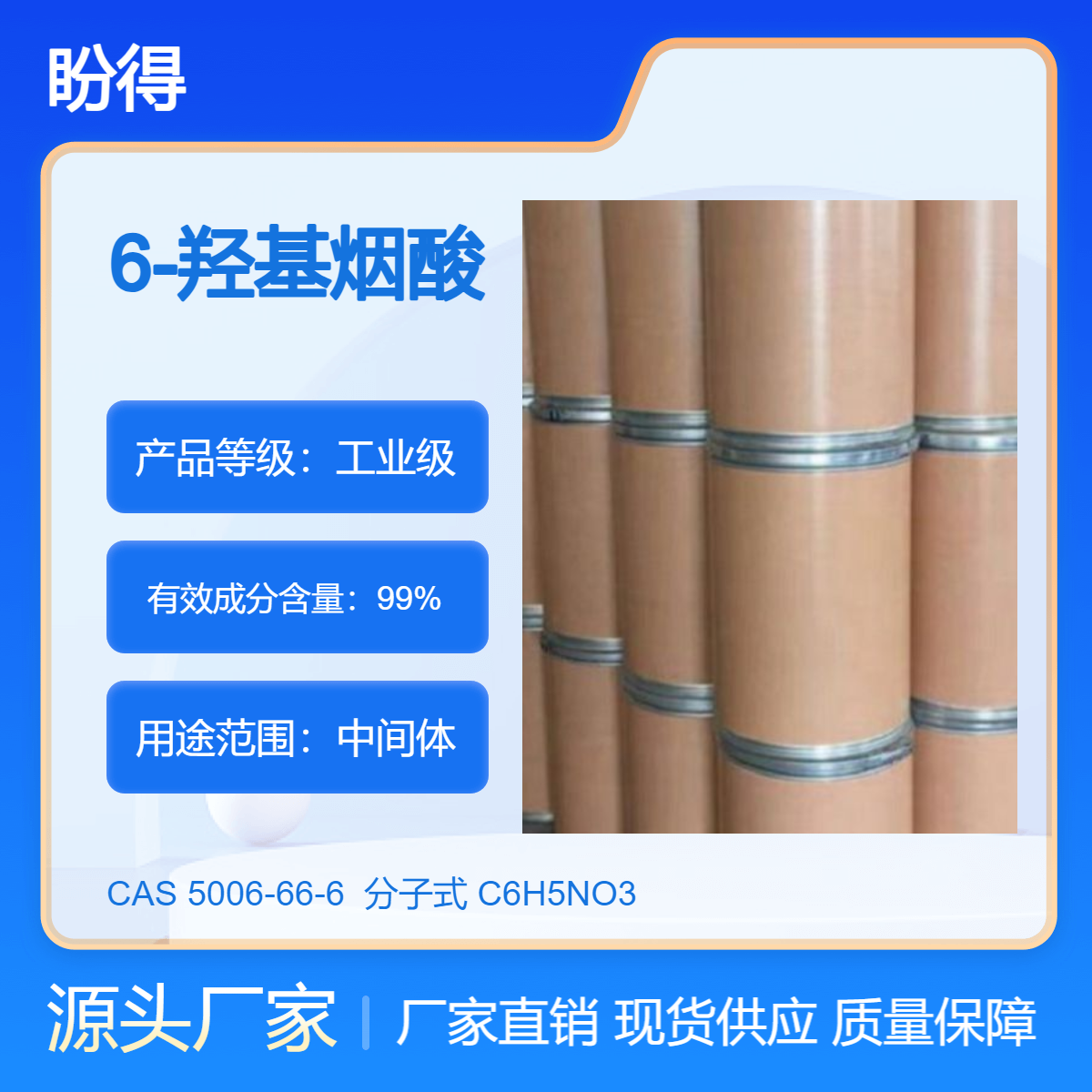 6-羟基烟酸 5006-66-6 盼得 可按需分装