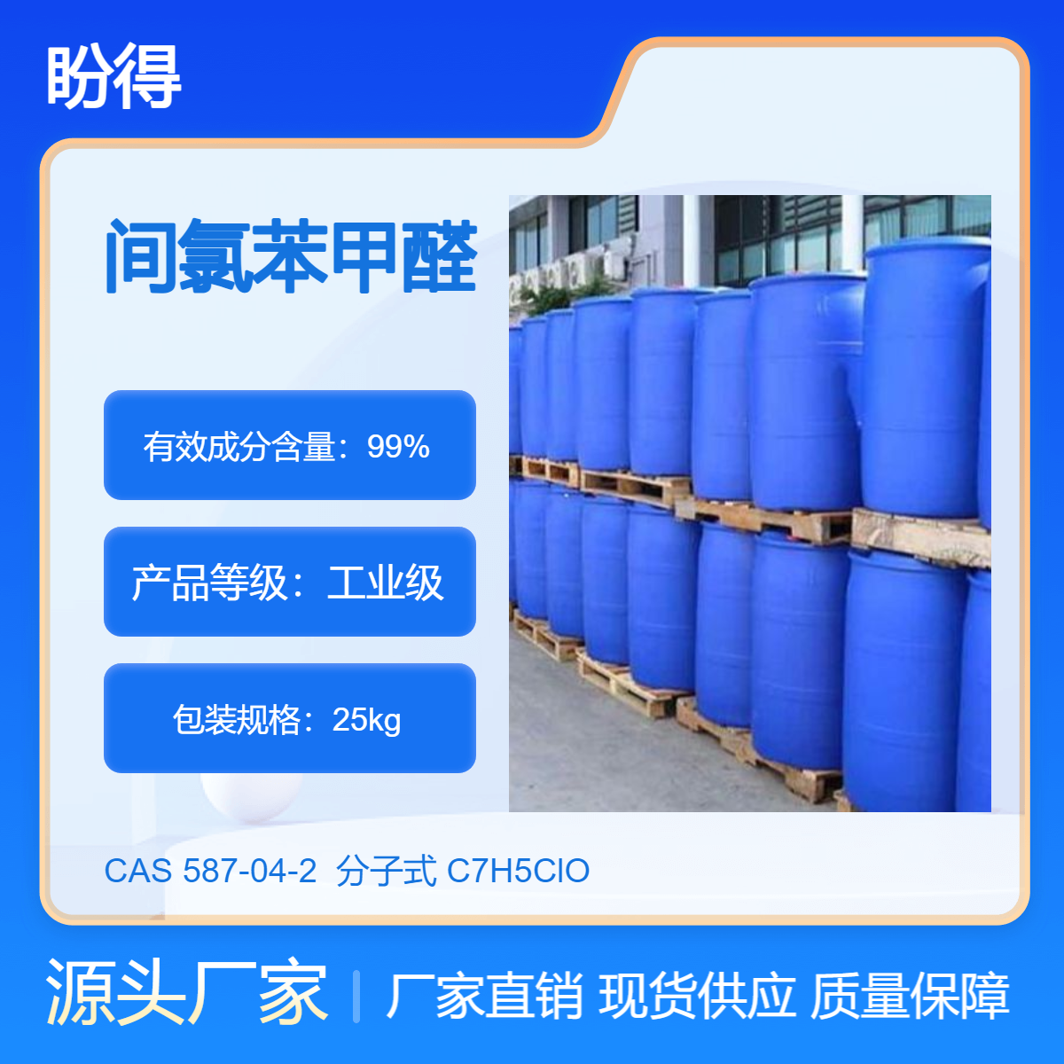 间氯苯甲醛 587-04-2 有机化工中间体 可按需分装 可试样 现货