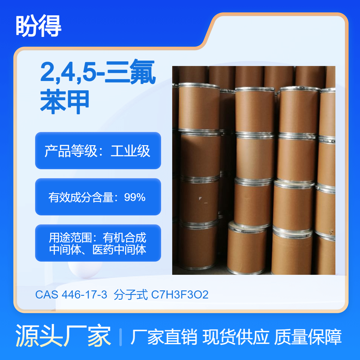 2,4,5-三氟苯甲酸 有机合成中间体 446-17-3 化工原料 盼得厂家现货