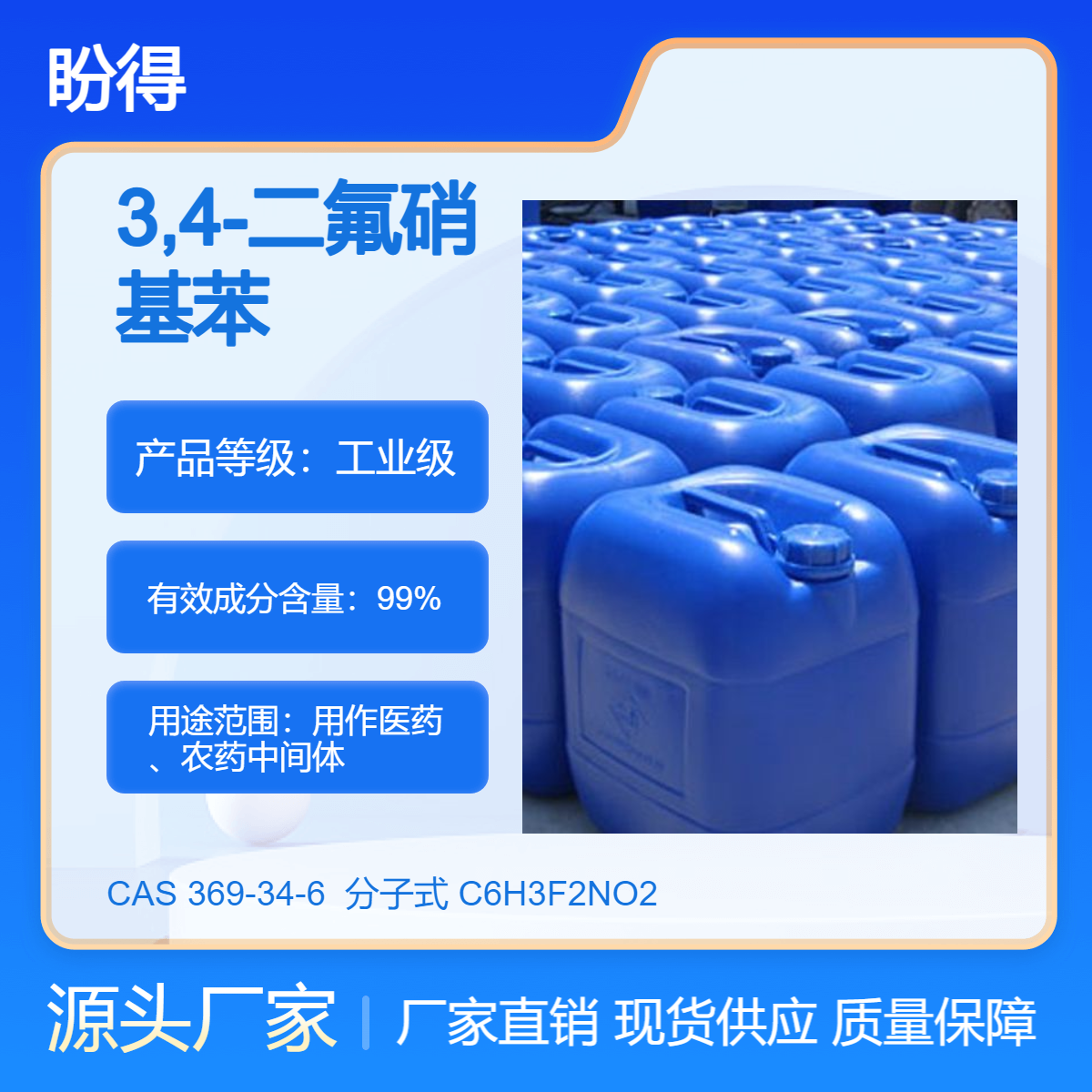 3,4-二氟硝基苯 有机原料 369-34-6 化工中间体 多规格 支持分装