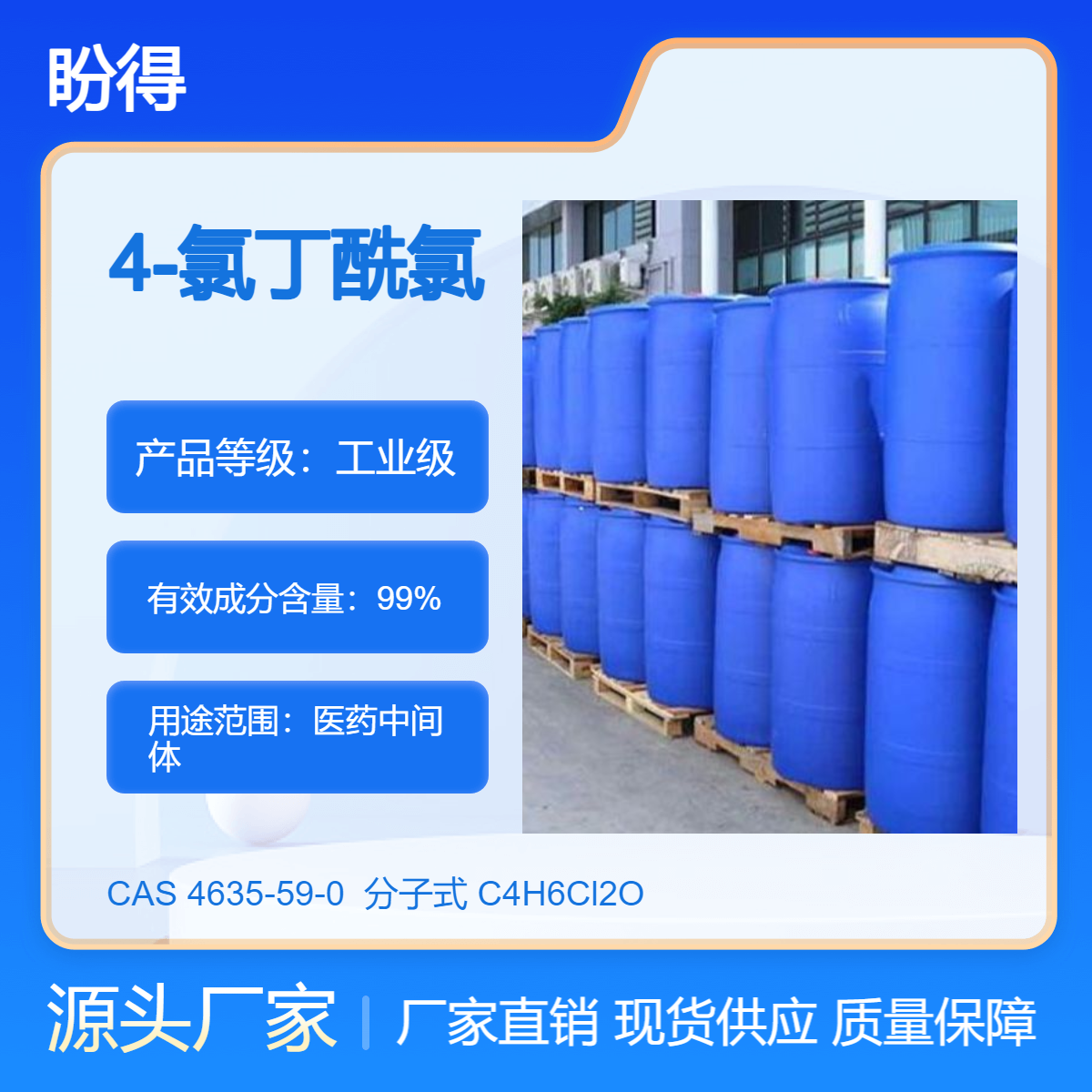 4-氯丁酰氯 有机合成原料 4635-59-0 化工中间体 盼得厂家 现货