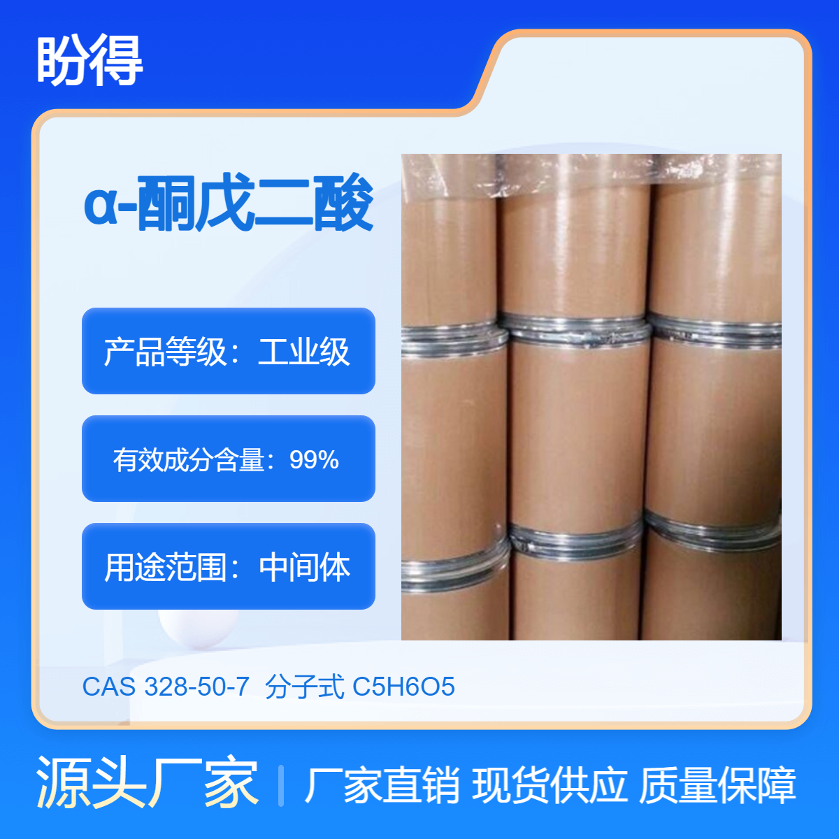 α-酮戊二酸 328-50-7 有机合成原料 化工中间体 盼得厂家 支持样品