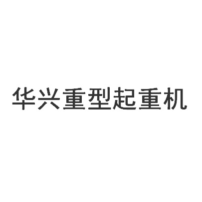 昆山华兴重型起重机有限公司