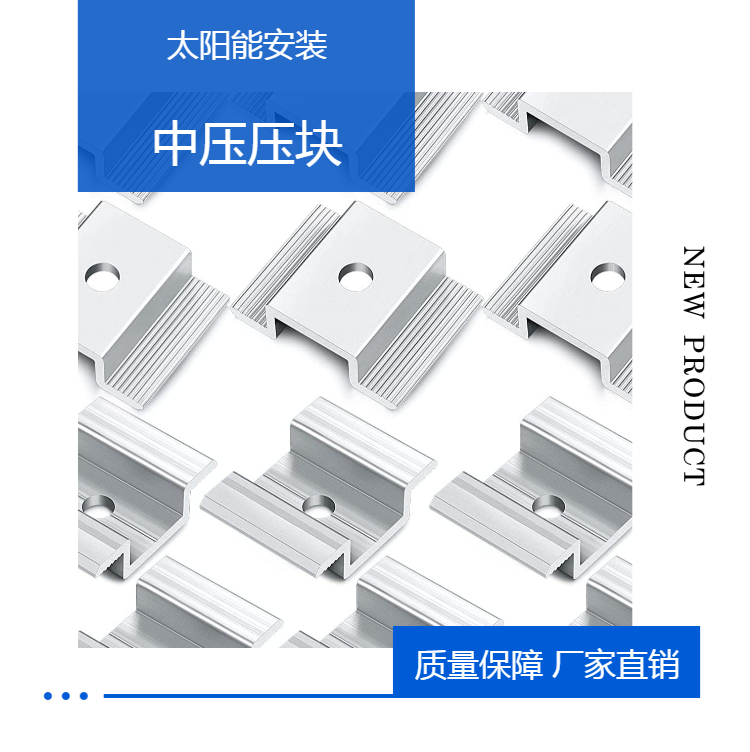 Chuanpu Solar Photovoltaic Support Accessories Medium Voltage Pressure Block Cross border E-commerce Manufacturer