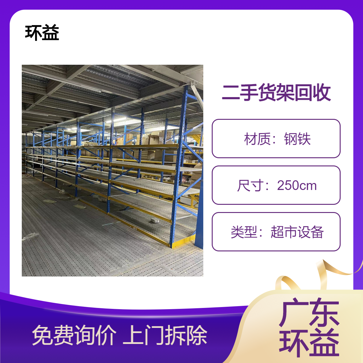 超市回收 城区倒闭旧商场收购 收二手冷藏加热设备 整体物资打包