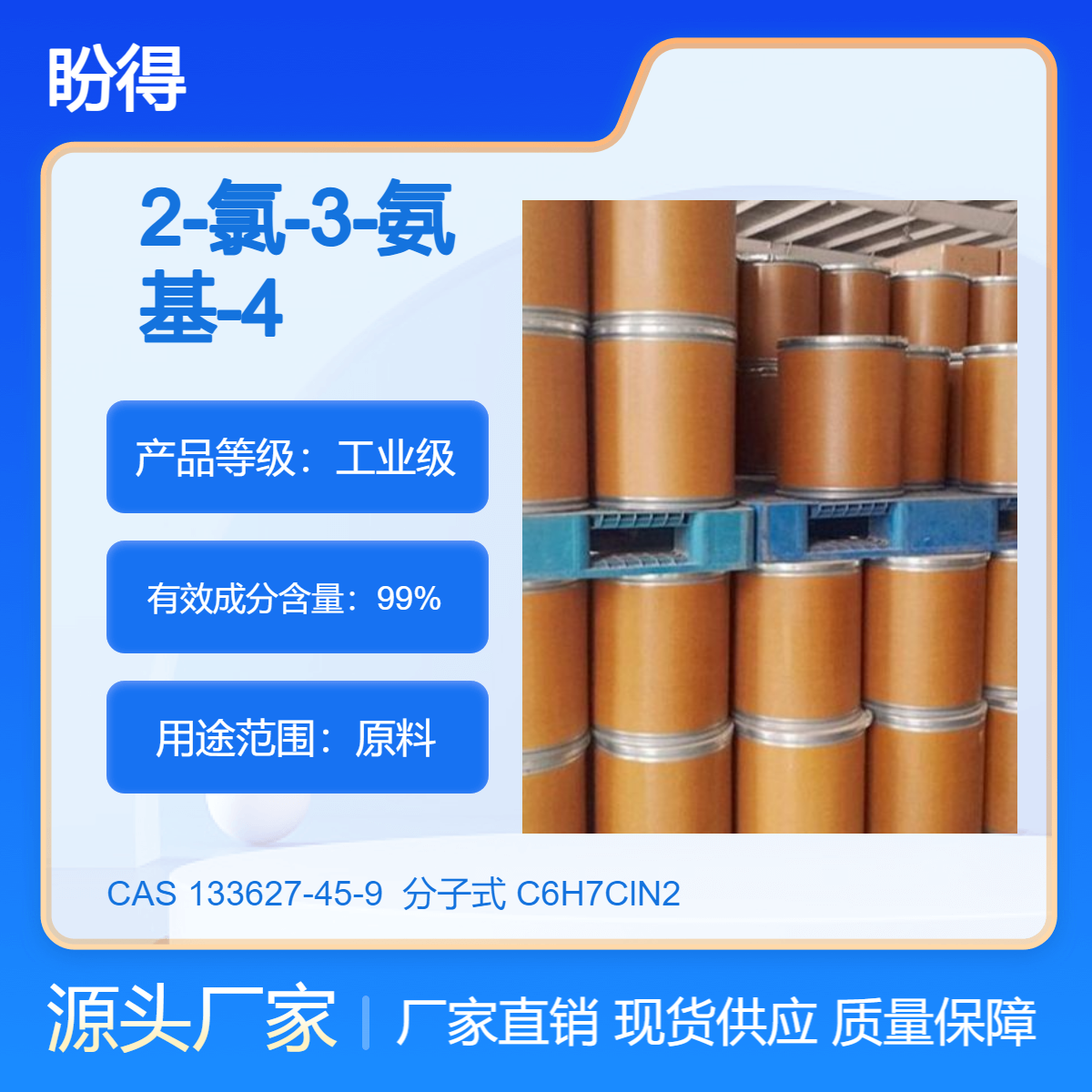 2-氯-3-氨基-4-甲基吡啶 133627-45-9 有机化工中间体 盼得厂家