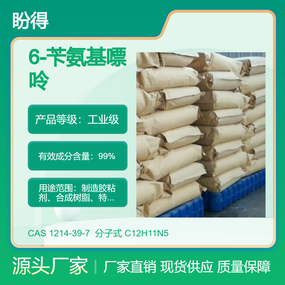 6-苄氨基嘌呤 1214-39-7 有机原料 化工中间体 盼得厂家 可按需分装