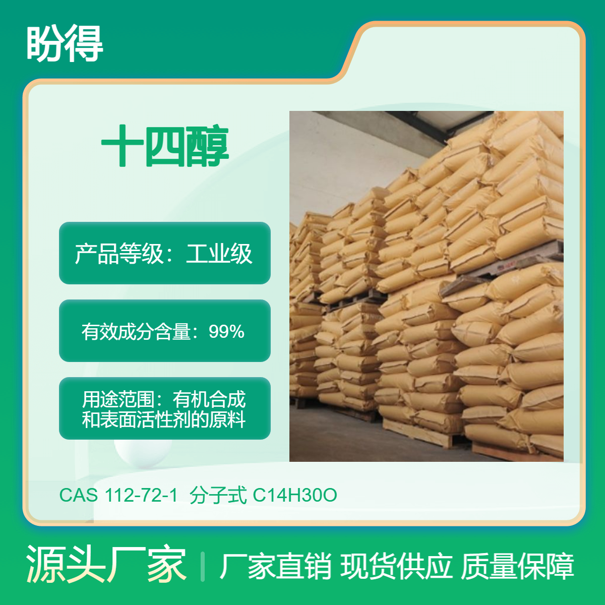 十四醇 有机合成中间体 112-72-1 化工原料 盼得厂家现货 支持试样