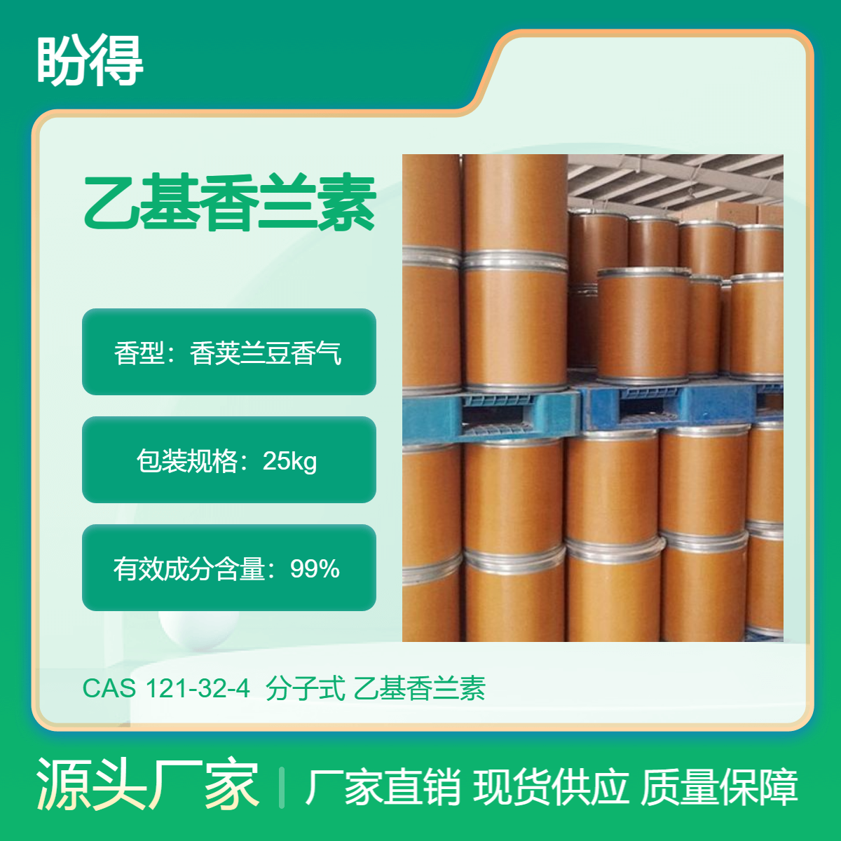 乙基香兰素 121-32-4 桶装 支持分装