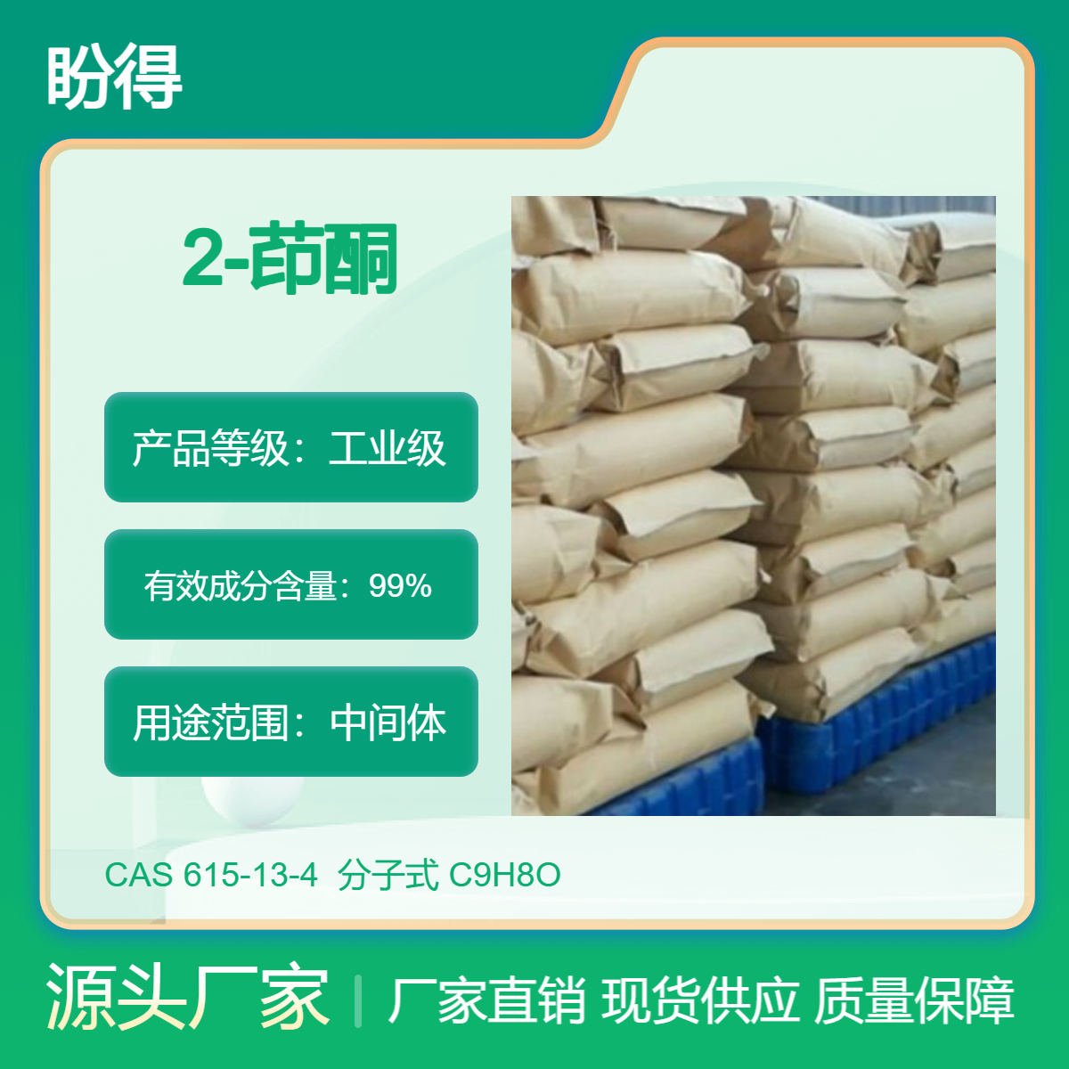 2-茚酮 615-13-4 盼得厂家 可按需分装 支持试样 现货