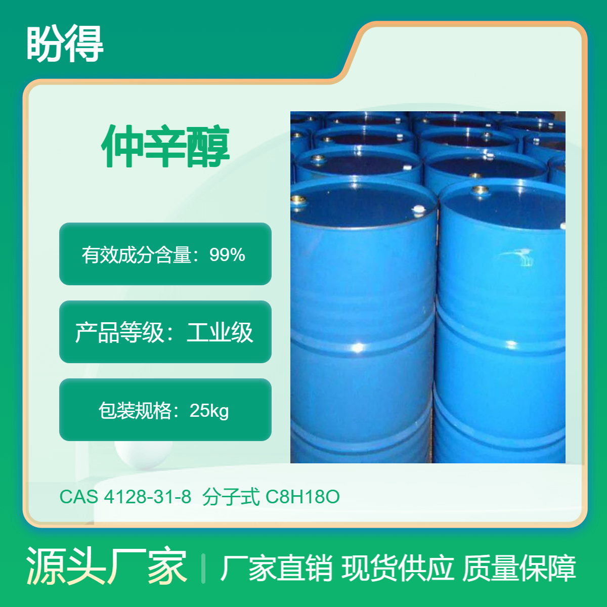 仲辛醇 4128-31-8 多规格 有机化工原料 支持分装 盼得供应合格品