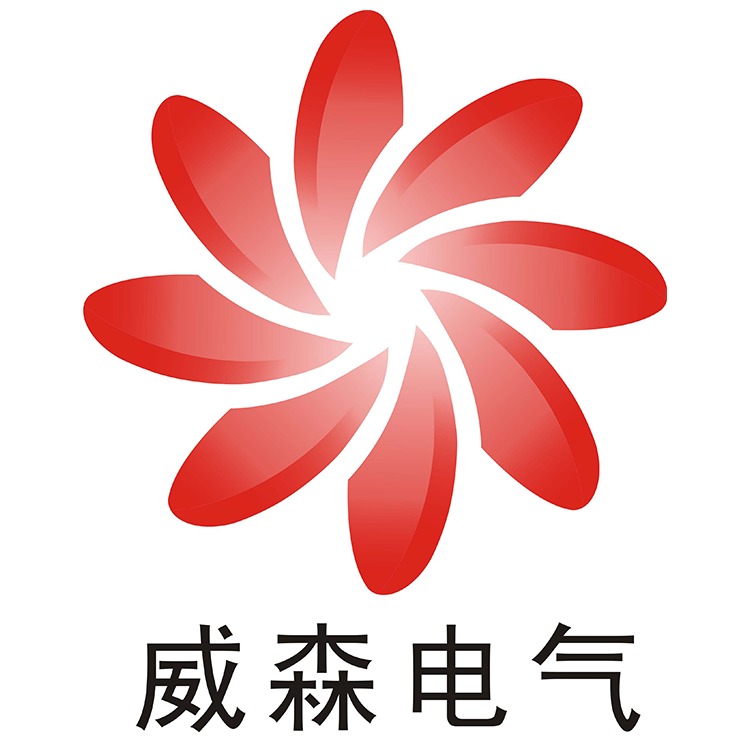 西安威森电气有限公司