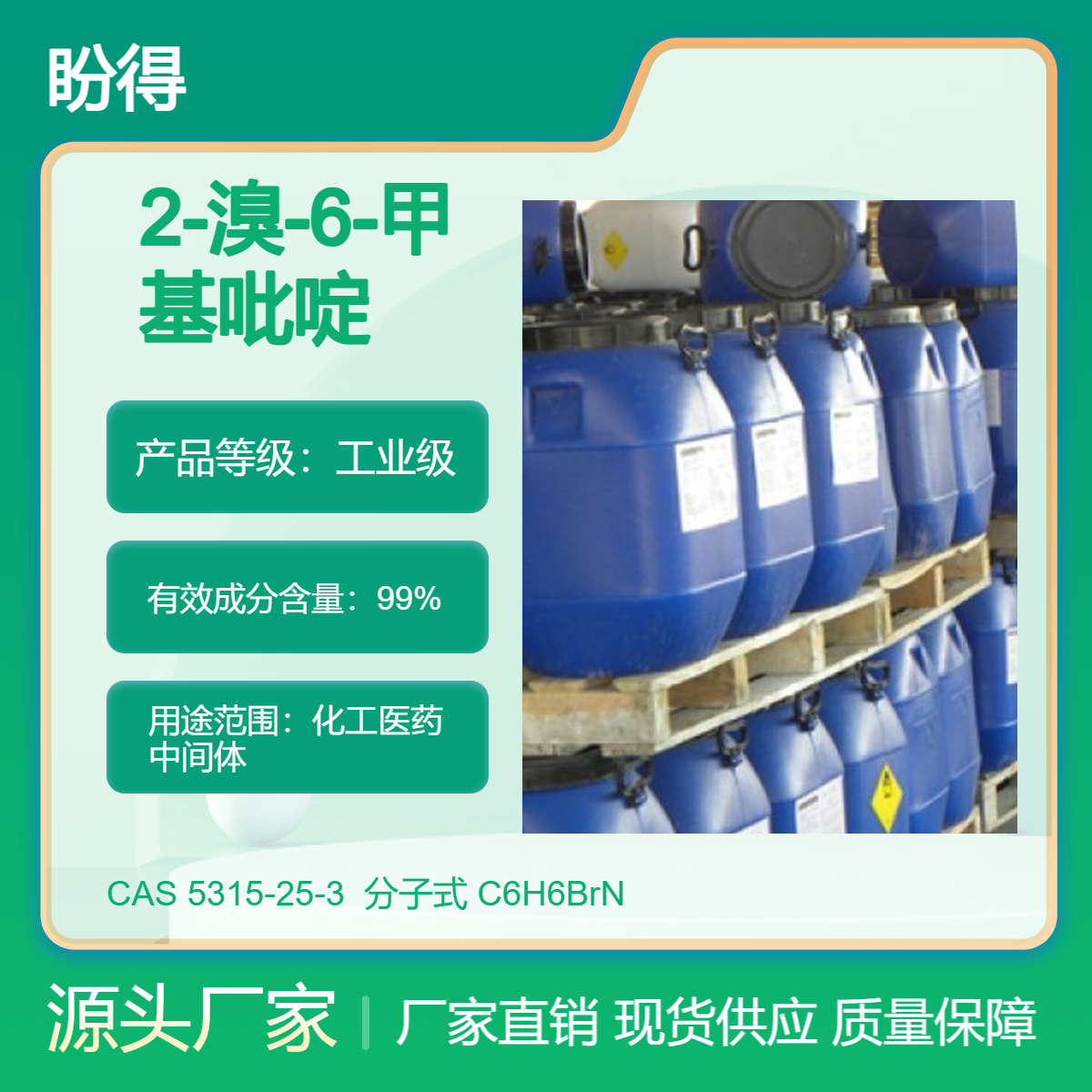 2-溴-6-甲基吡啶 5315-25-3 盼得厂家 有机化工中间体 支持大小装