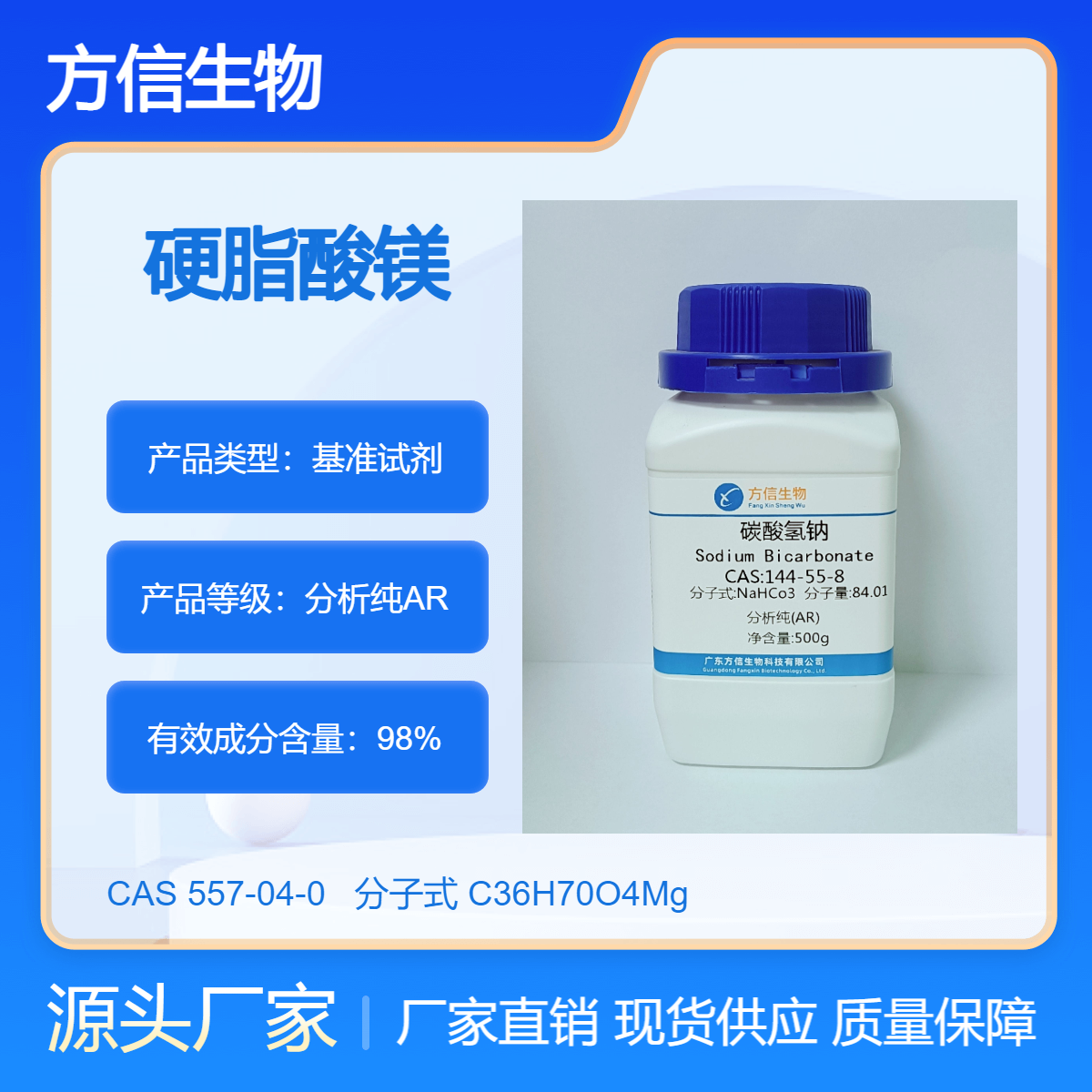 硬脂酸镁 557-04-0 500g/瓶 AR 抗结剂 脱模剂 乳化剂 方信试剂