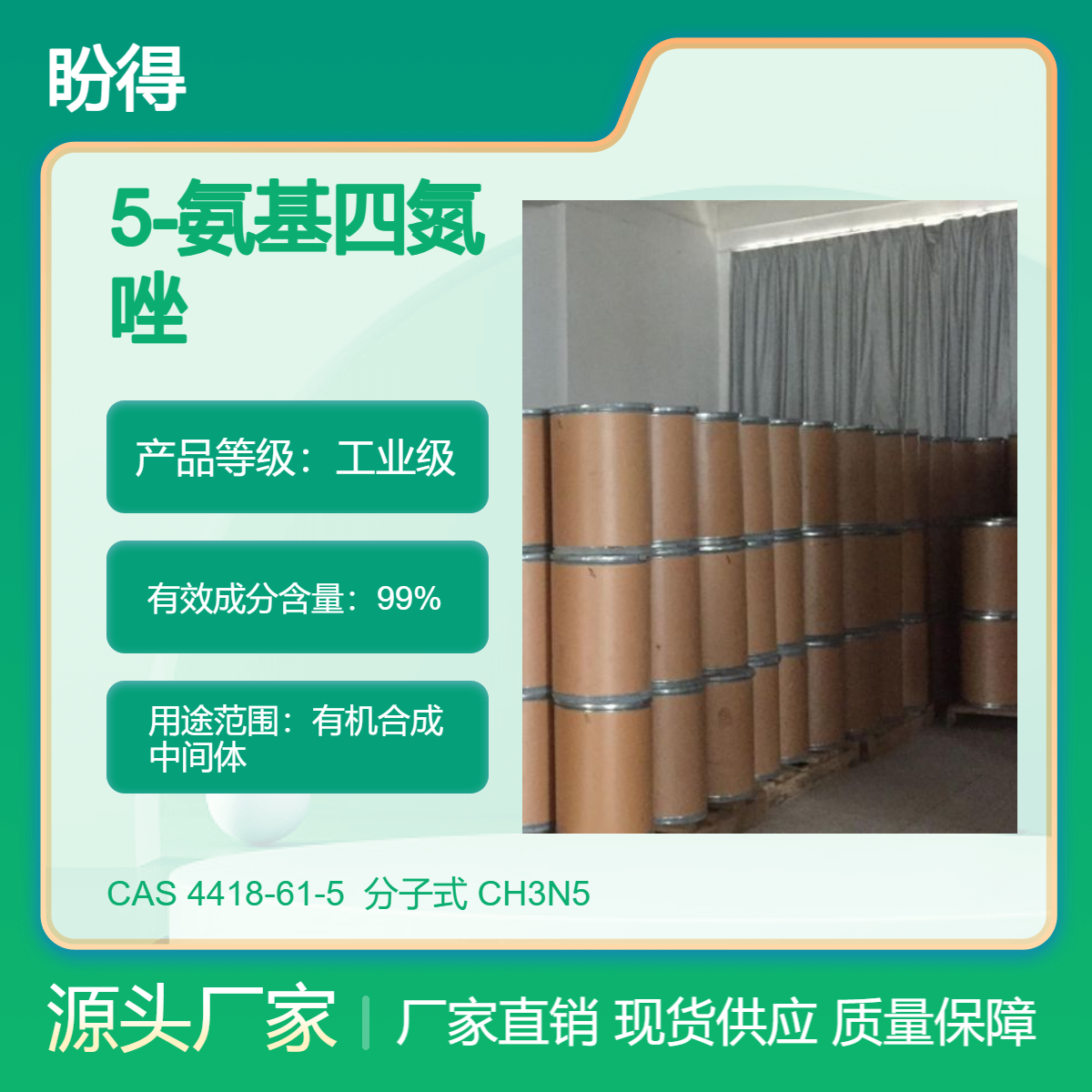 5-氨基四氮唑 4418-61-5 有机合成中间体 化工原料 盼得厂家现货