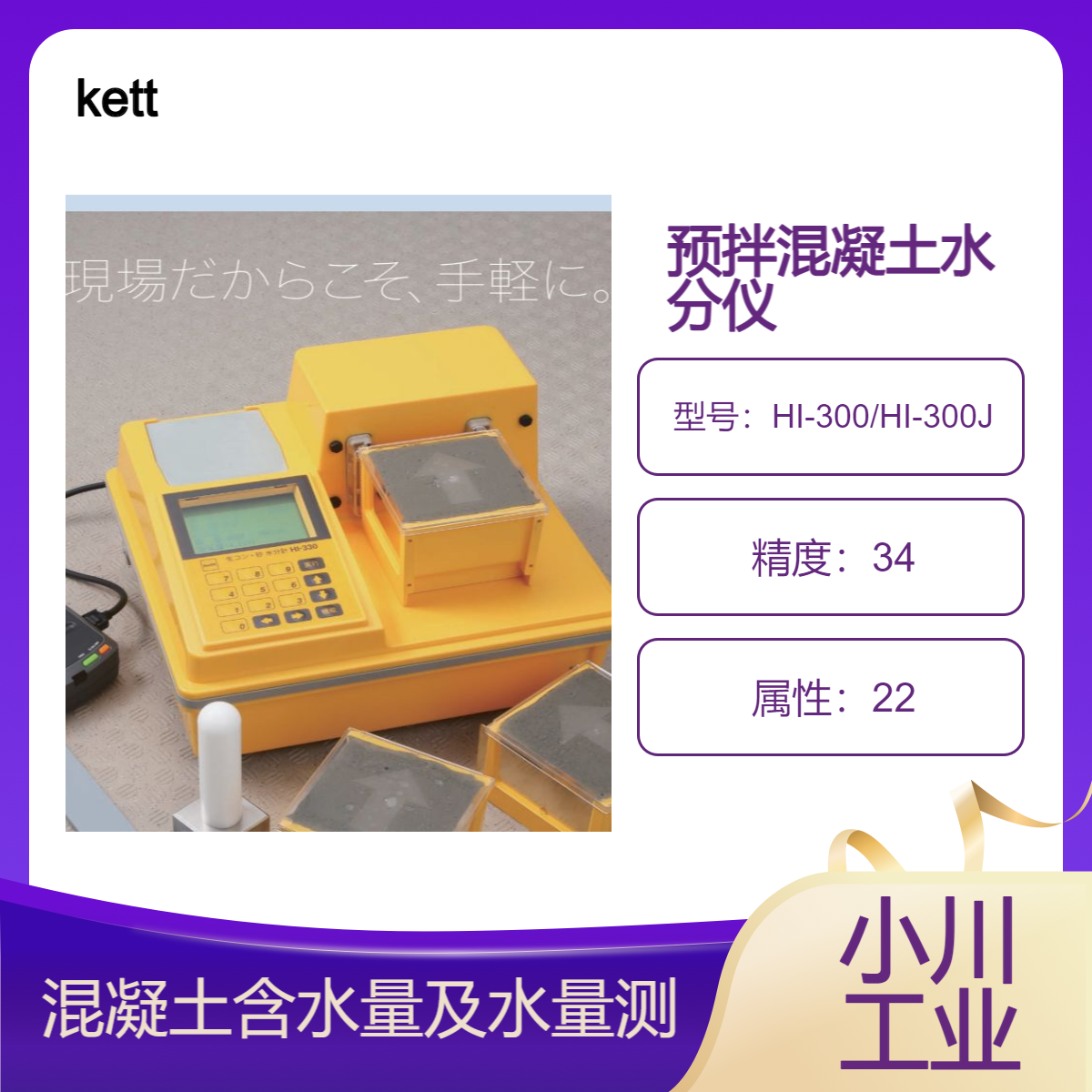 凯特kett日本进口预拌混凝土含水量测定HI-300/HI-300J