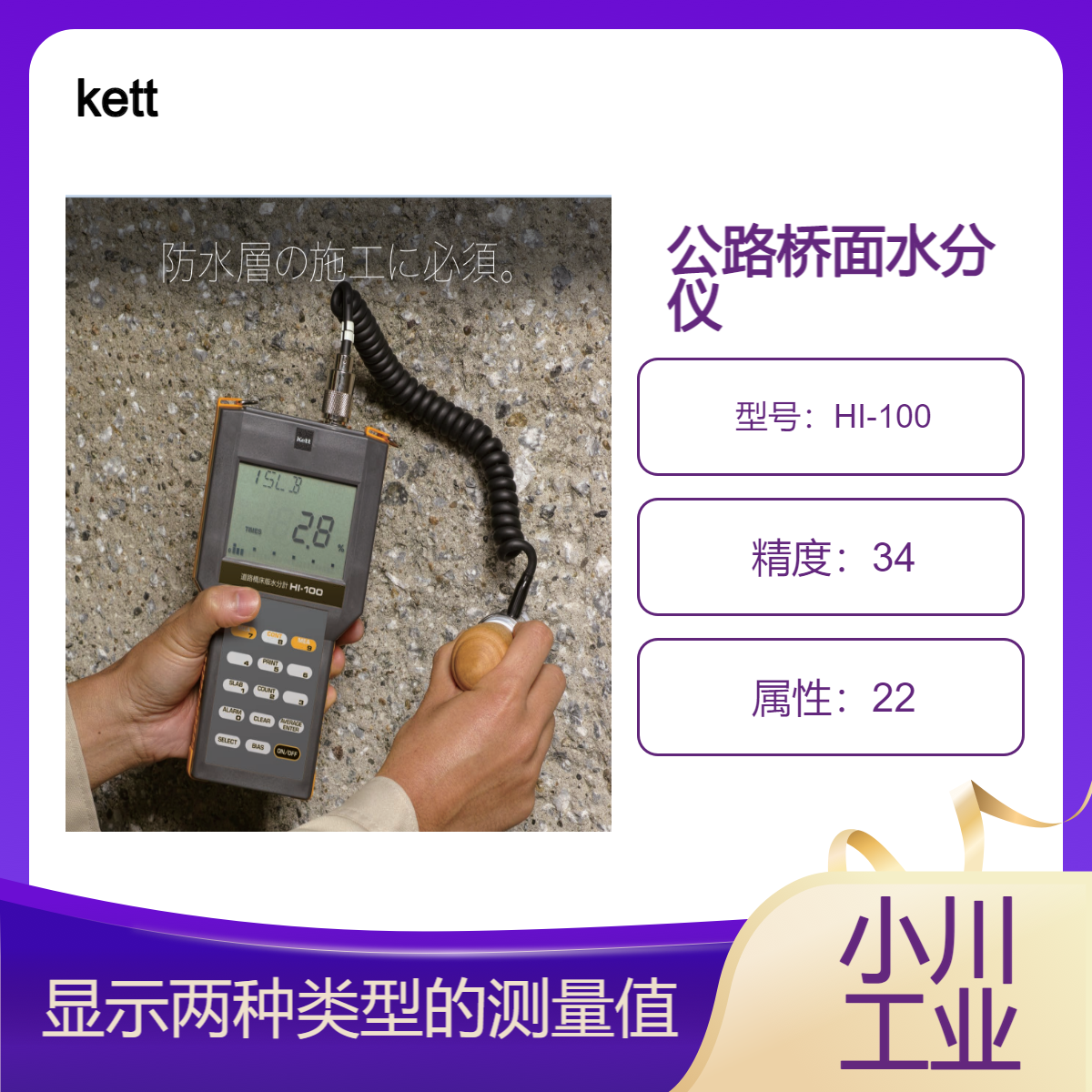 kett日本进口公路桥面水分仪路桥板表面处理后可测量含水率HI-100