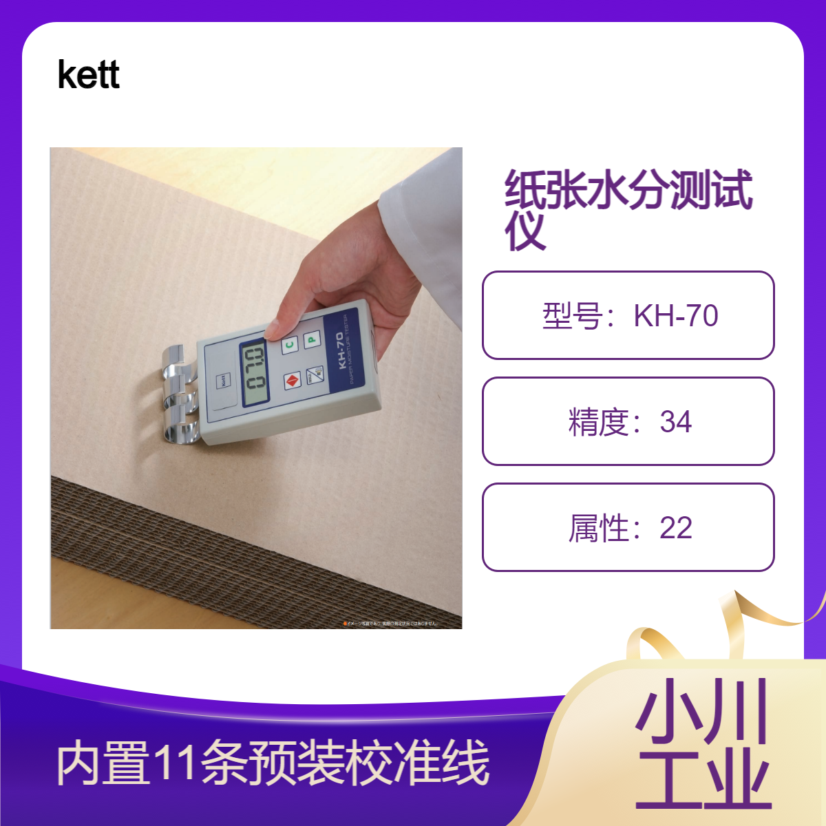凯特kett纸张水分测试仪/内置11条预装校准曲线KH-70