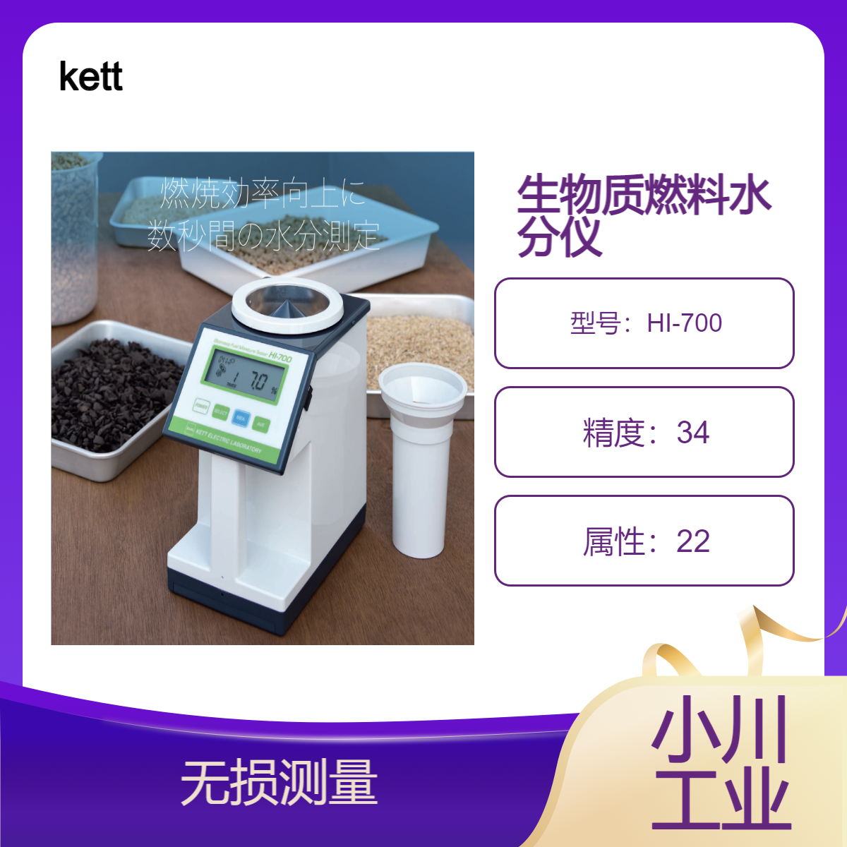 kett生物质燃料水分仪/日本进口无损测量HI-700