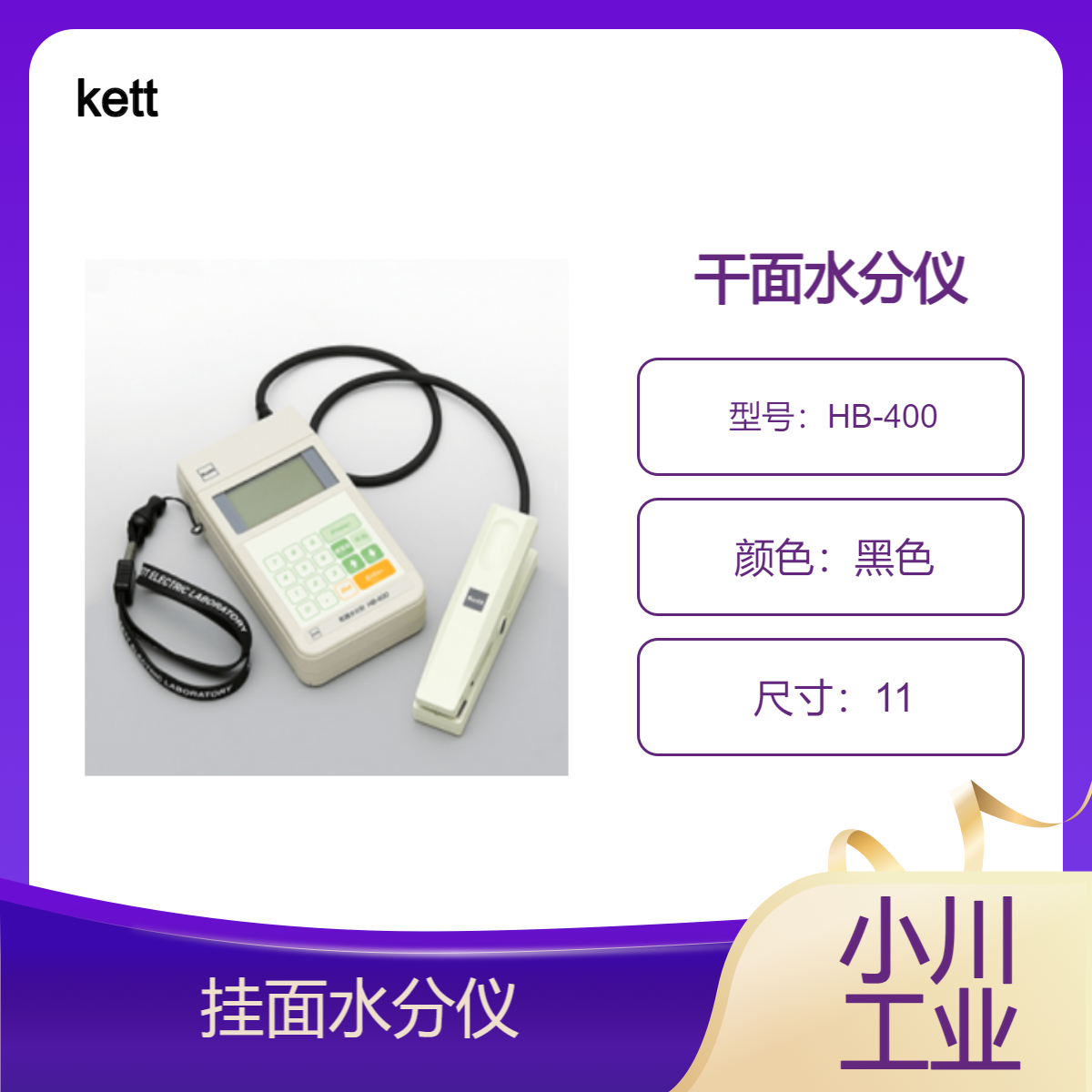 kett干面水分仪/设有上下限值报警及自动断电功能HB-400