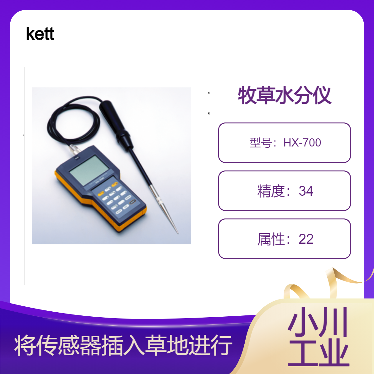 日本进口凯特kett牧草水分仪/将传感器插入草地进行测量HX-700
