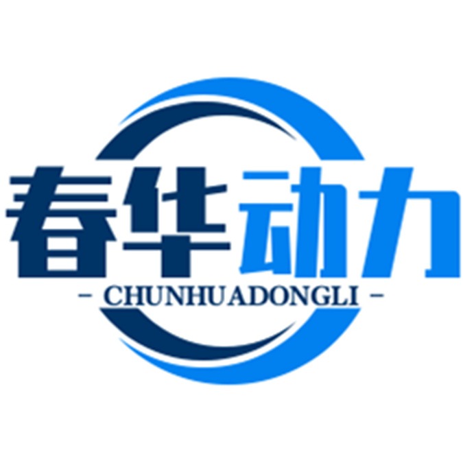 潍坊春华动力机械有限公司