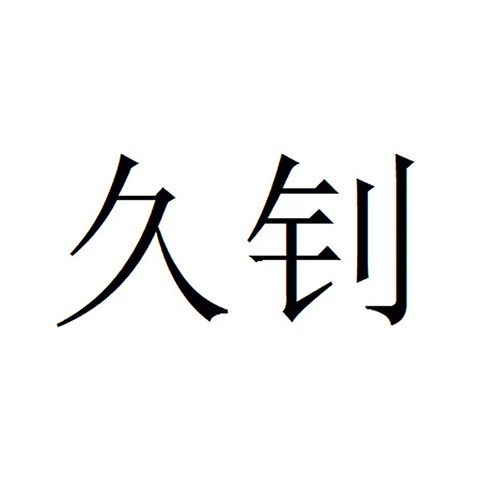 德州久钊空调设备有限公司