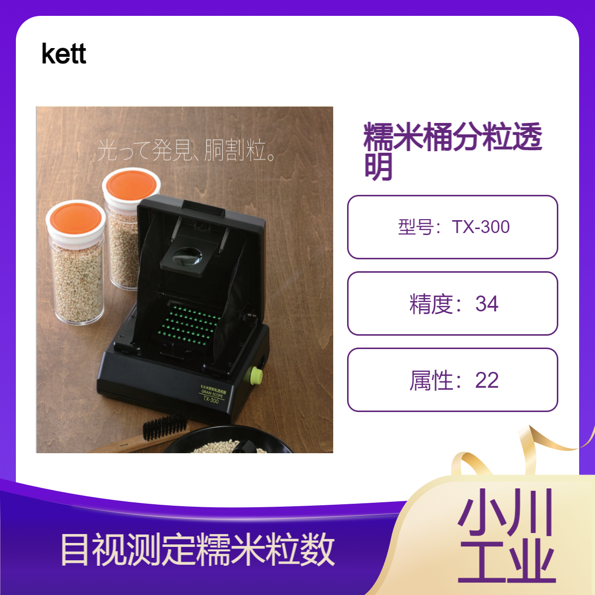 kett糯米桶分粒透明/目视测定糯米粒数TX-300