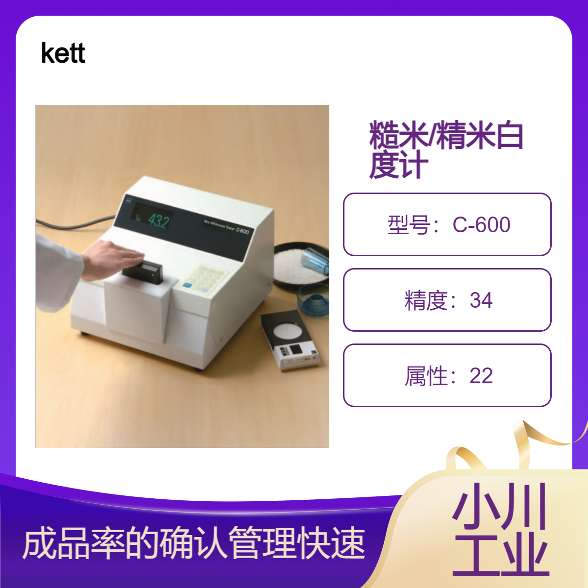 kett外观分析设备/糙米/精米白度计成品率的确认和管理快速C-600