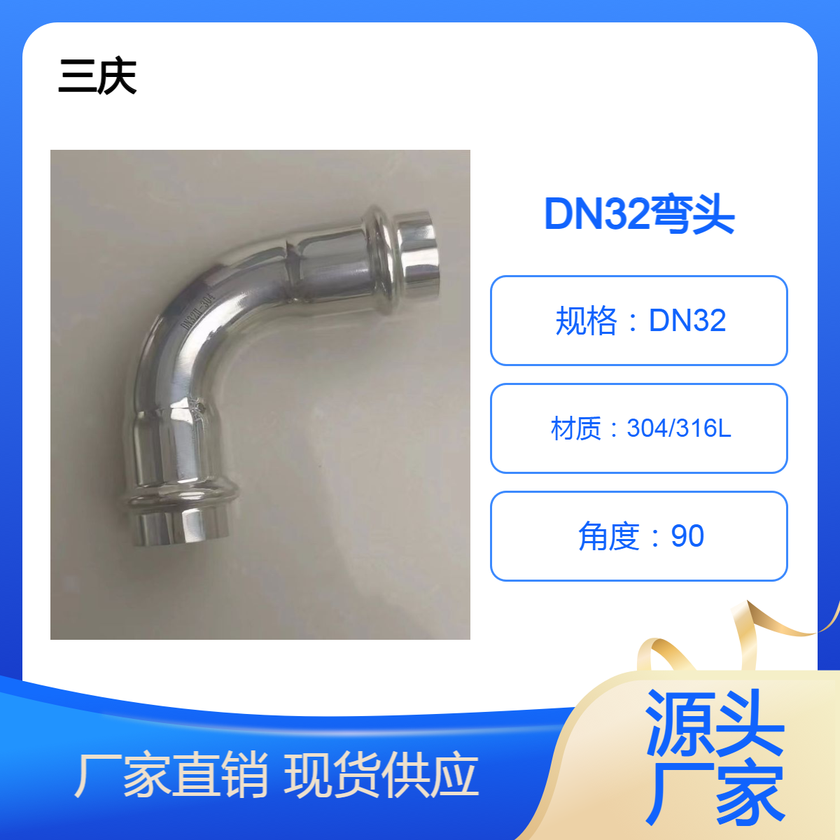 三庆 薄壁不锈钢卡压式II系90°等径弯头 DN32 卫生级 可定制 规格齐全