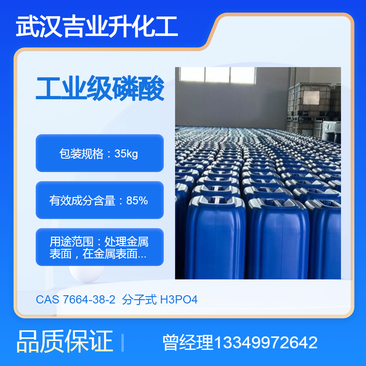 工业级热法磷酸 含量85% 金属表面处理 金属抛光剂 洗涤剂