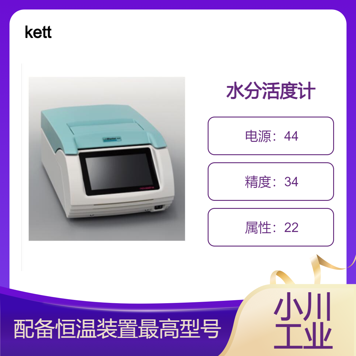 凯特kett日本进口物性测量设备/水分活度计 LabMASTER-aw NEO