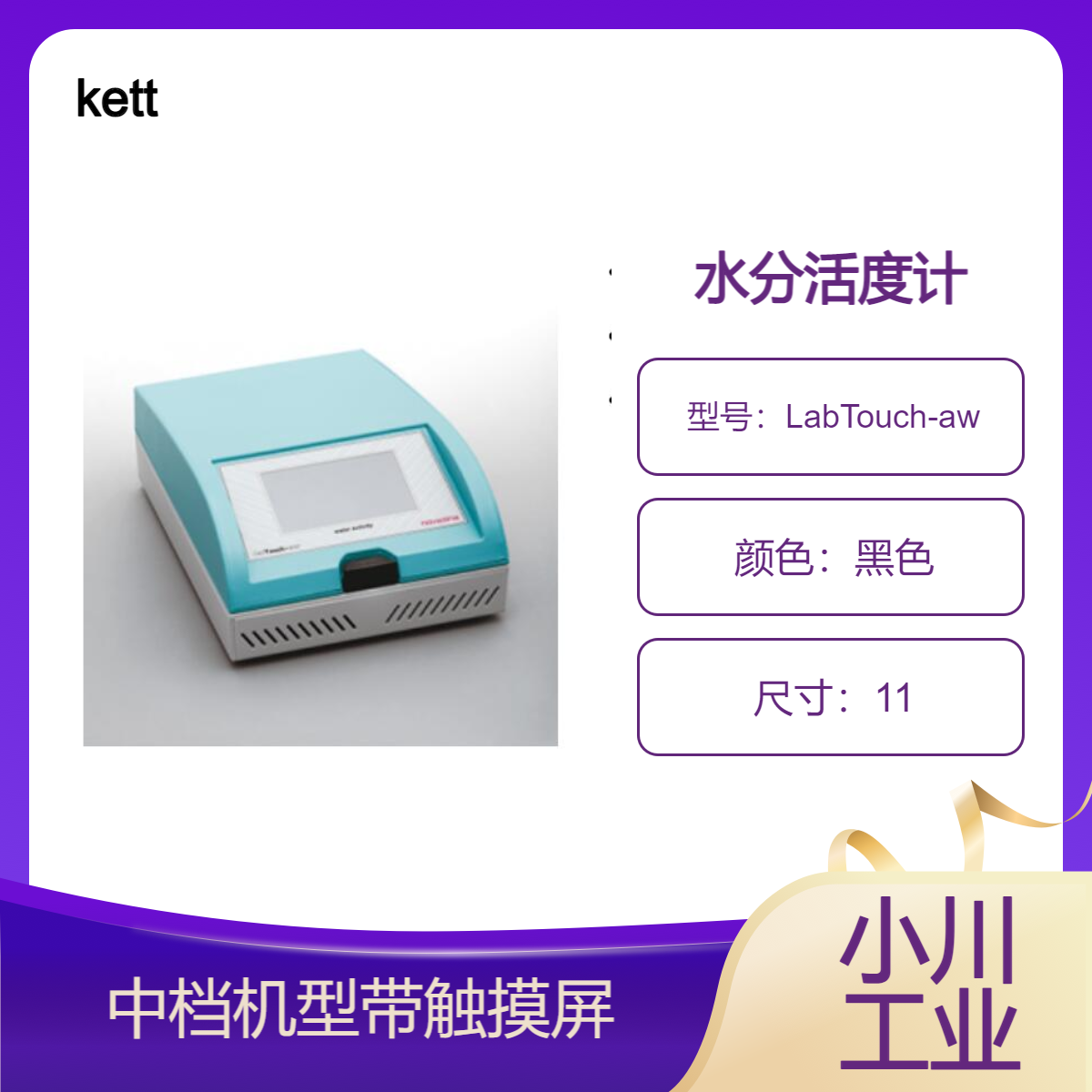 kett日本进口物性测量设备水分活度计LabTouch-aw
