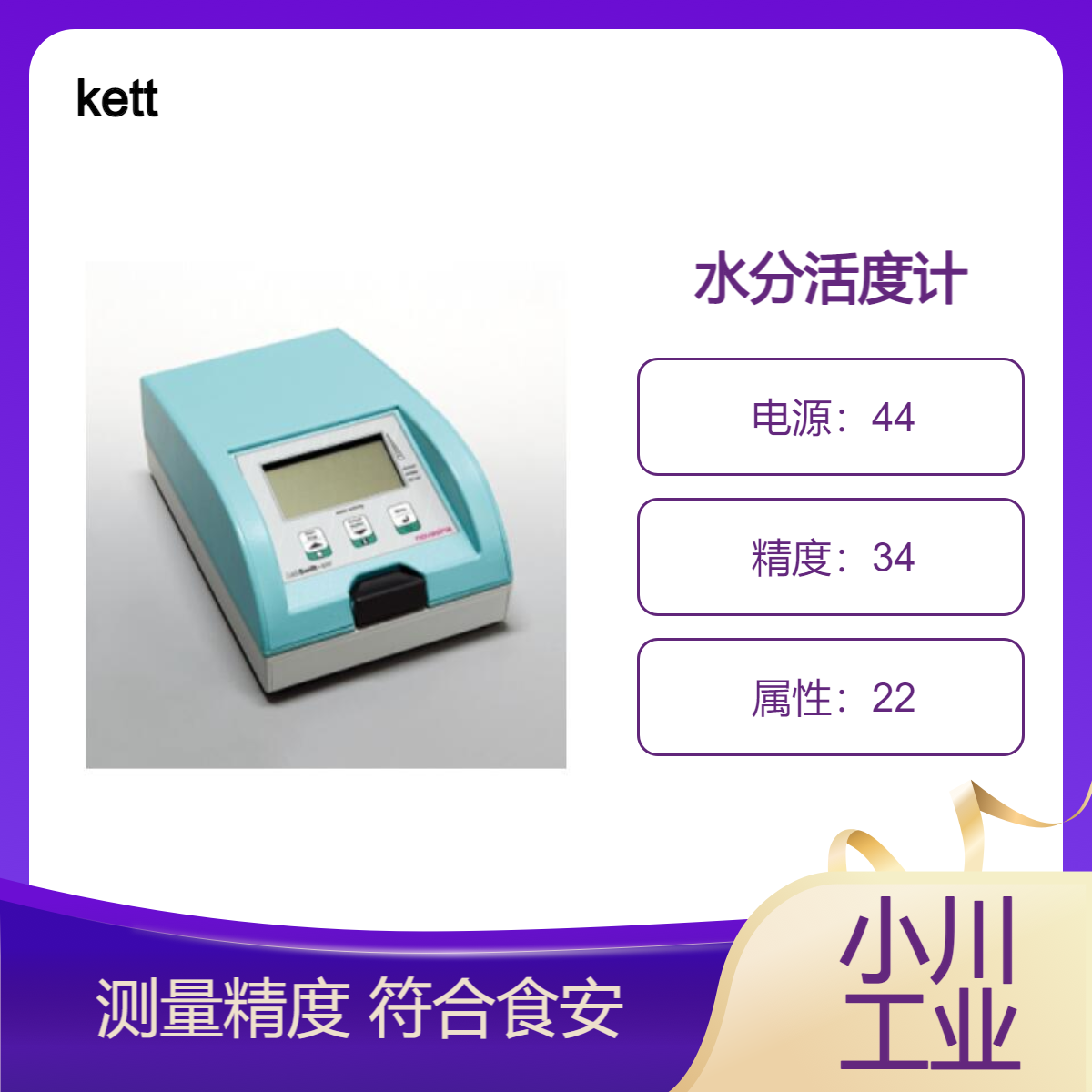 kett日本进口物性测量设备/水分活度计LabSwift-aw